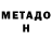 МЕТАДОН кристалл UnaVkookShiper
